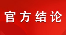 重磅新闻:JYPC要不要到人社部门备案有了官方结论