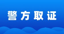 警方调查进一步确认JYPC全国职业资格考试认证中心的真实性和可信度