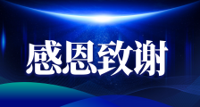 暗夜灯火,温暖同行——致社会各界朋友的感谢信